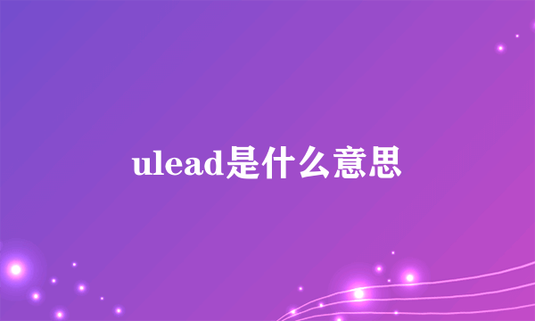 ulead是什么意思