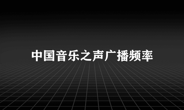 中国音乐之声广播频率