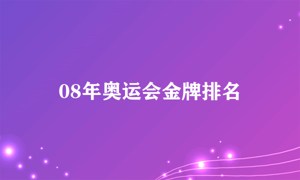 08年奥运会金牌排名