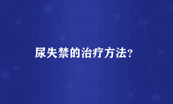 尿失禁的治疗方法？