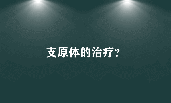 支原体的治疗？