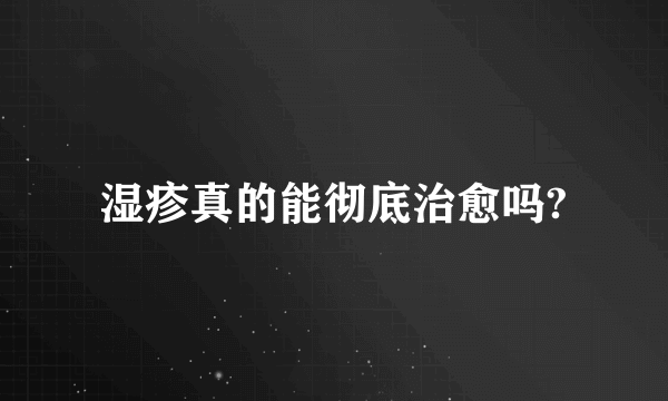 湿疹真的能彻底治愈吗?