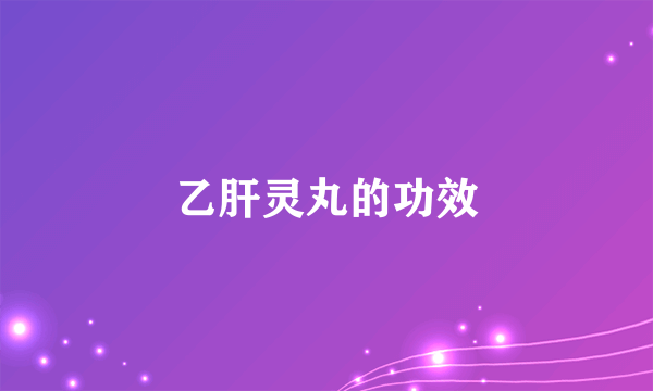 乙肝灵丸的功效