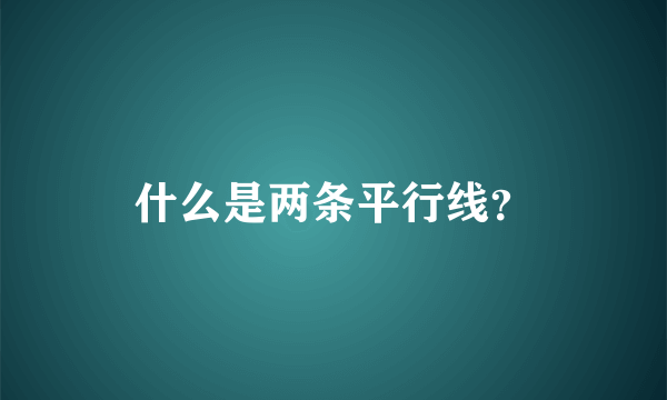 什么是两条平行线？