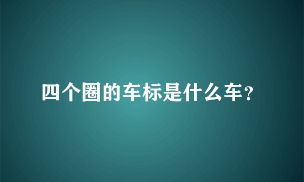 四个圈的车标是什么车？