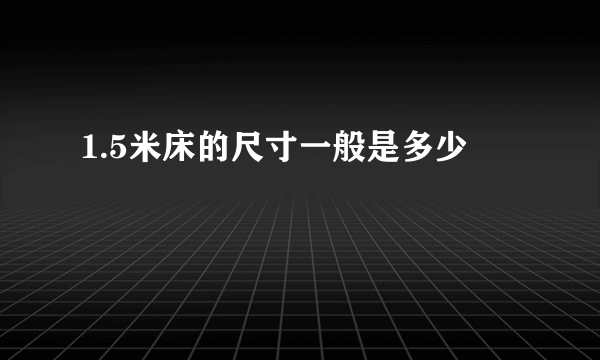 1.5米床的尺寸一般是多少