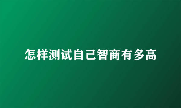 怎样测试自己智商有多高