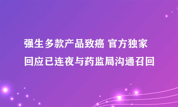 强生多款产品致癌 官方独家回应已连夜与药监局沟通召回