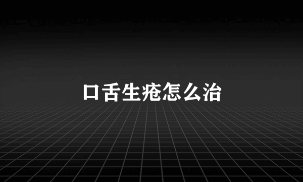 口舌生疮怎么治