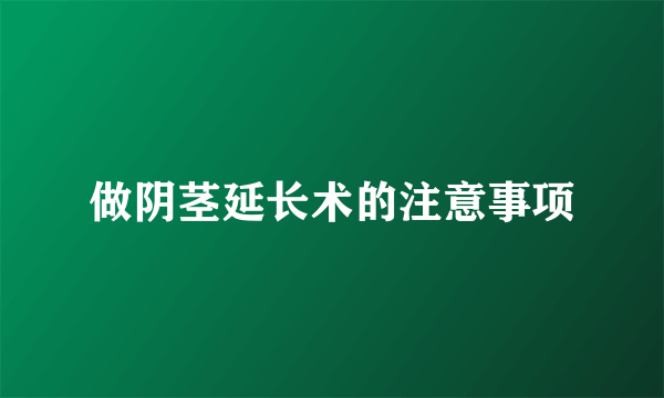 做阴茎延长术的注意事项