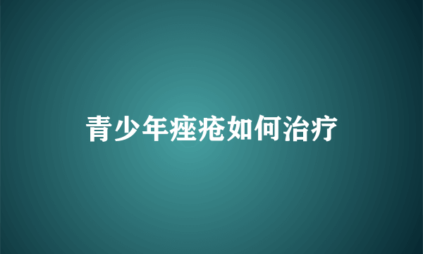 青少年痤疮如何治疗