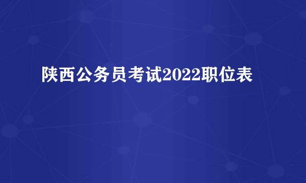 陕西公务员考试2022职位表