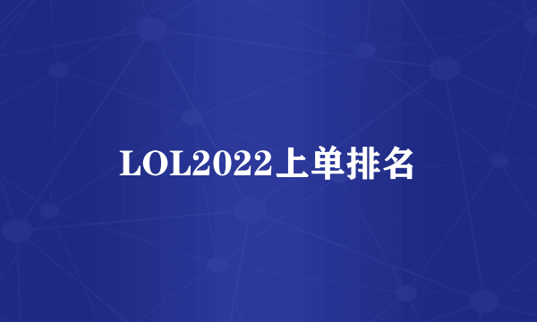 LOL2022上单排名