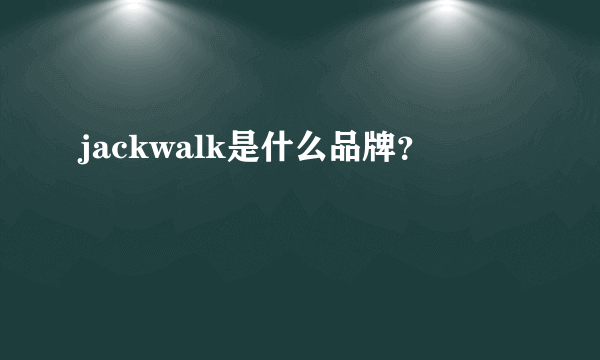 jackwalk是什么品牌？