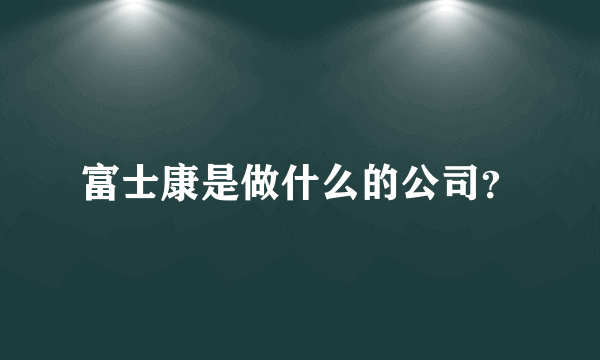 富士康是做什么的公司？