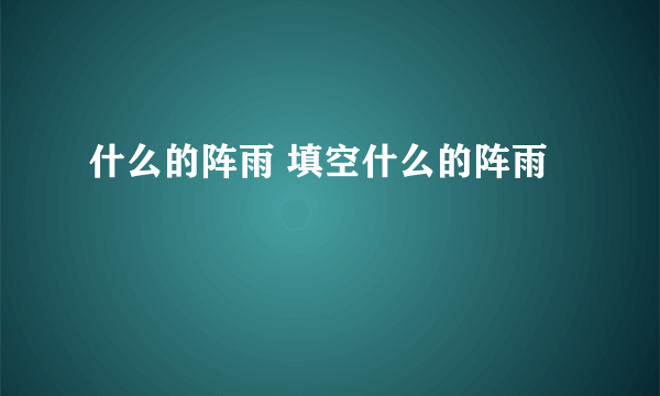 什么的阵雨 填空什么的阵雨