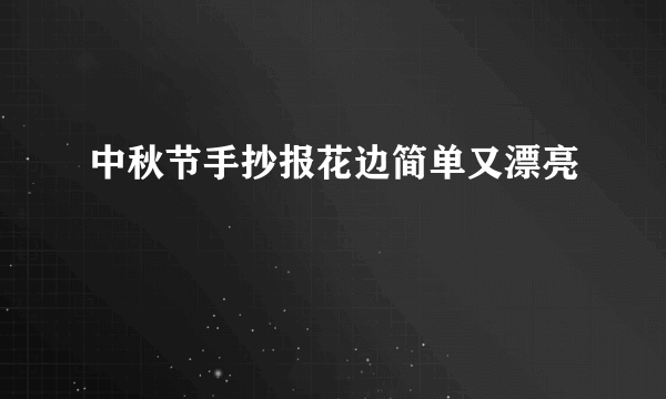 中秋节手抄报花边简单又漂亮