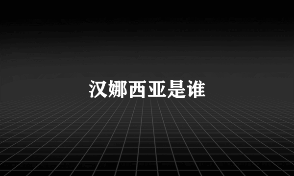 汉娜西亚是谁