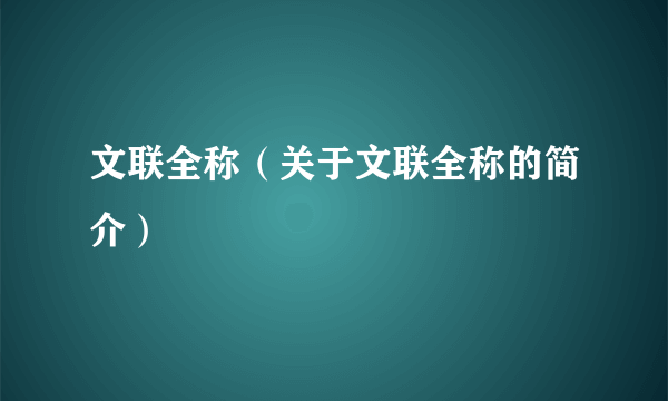 文联全称（关于文联全称的简介）