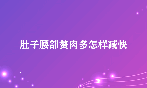 肚子腰部赘肉多怎样减快