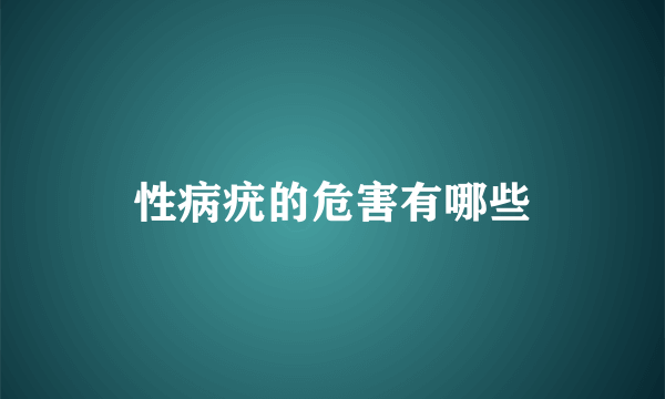 性病疣的危害有哪些