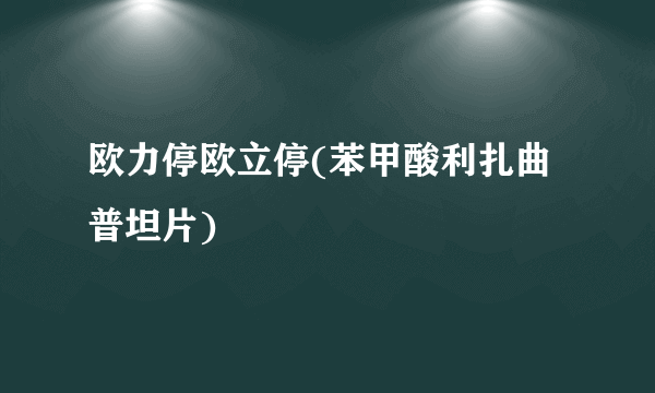 欧力停欧立停(苯甲酸利扎曲普坦片)