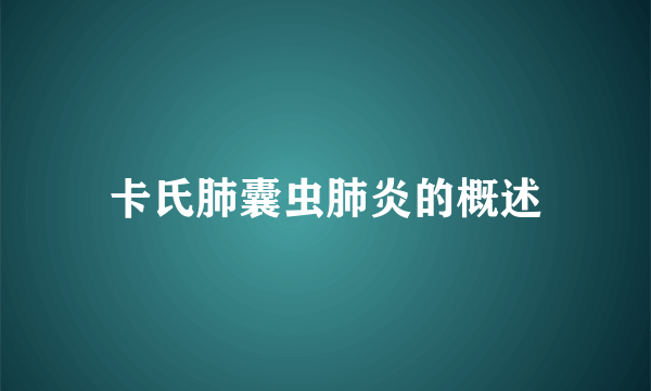 卡氏肺囊虫肺炎的概述