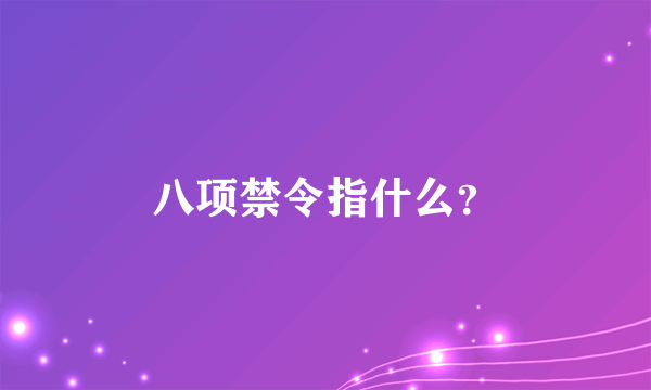 八项禁令指什么？