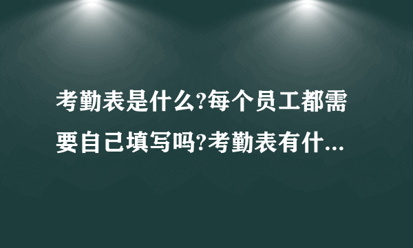 考勤表是什么?每个员工都需要自己填写吗?考勤表有什么作用？