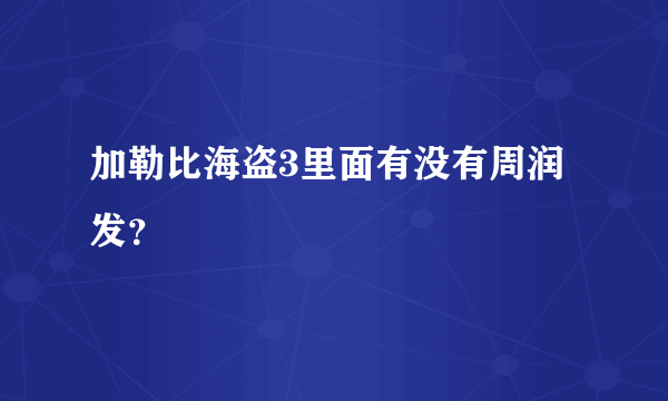 加勒比海盗3里面有没有周润发？