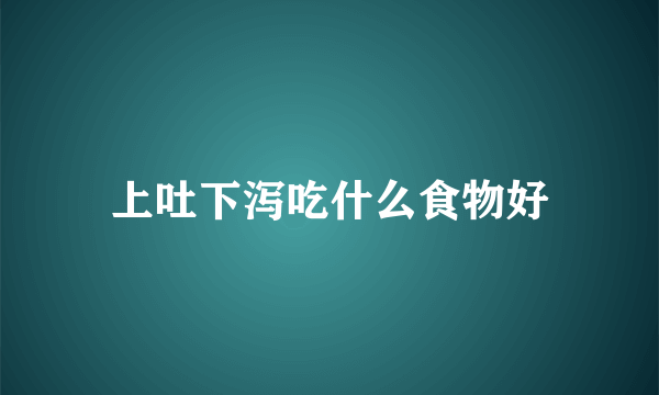 上吐下泻吃什么食物好