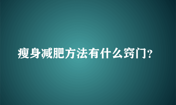 瘦身减肥方法有什么窍门？