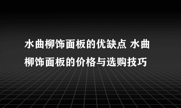 水曲柳饰面板的优缺点 水曲柳饰面板的价格与选购技巧