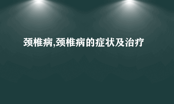 颈椎病,颈椎病的症状及治疗