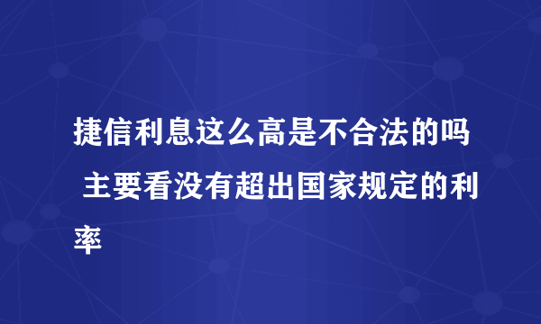 捷信利息这么高是不合法的吗 主要看没有超出国家规定的利率