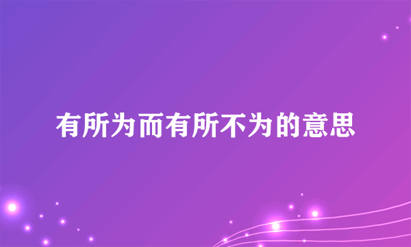 有所为而有所不为的意思