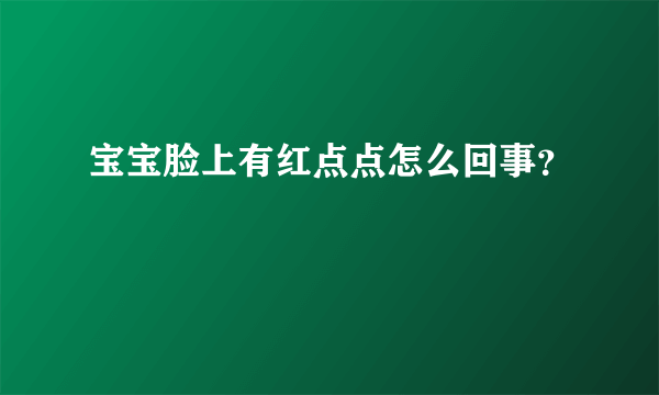 宝宝脸上有红点点怎么回事？