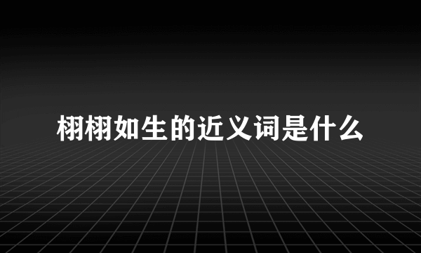 栩栩如生的近义词是什么