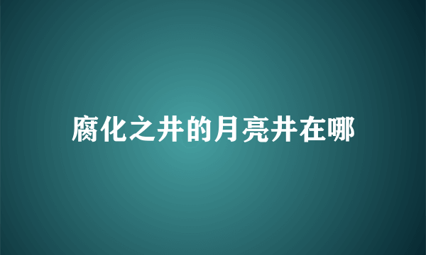 腐化之井的月亮井在哪