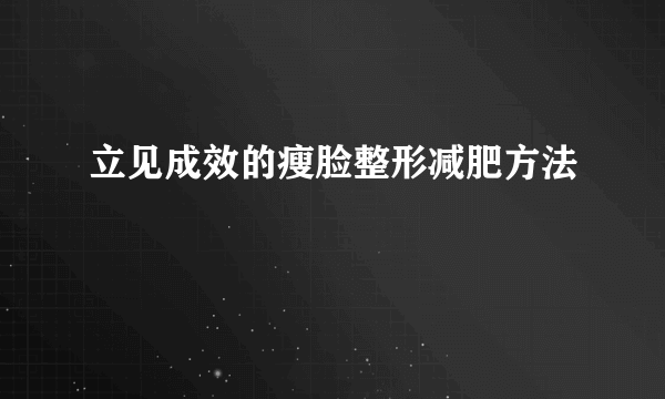 立见成效的瘦脸整形减肥方法