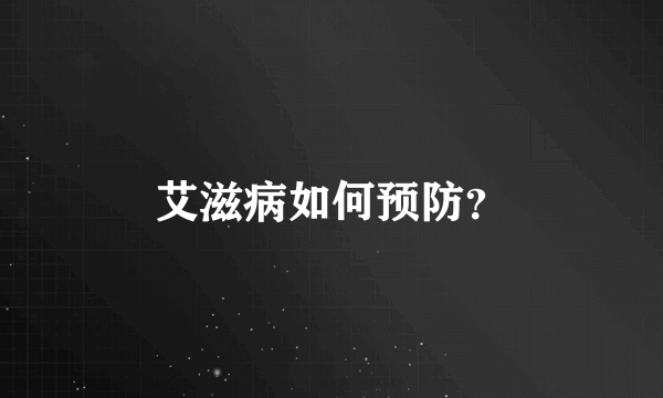 艾滋病如何预防？