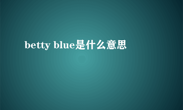 betty blue是什么意思