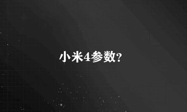 小米4参数？