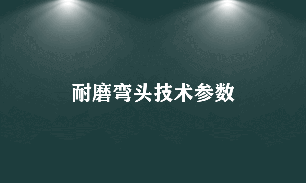 耐磨弯头技术参数