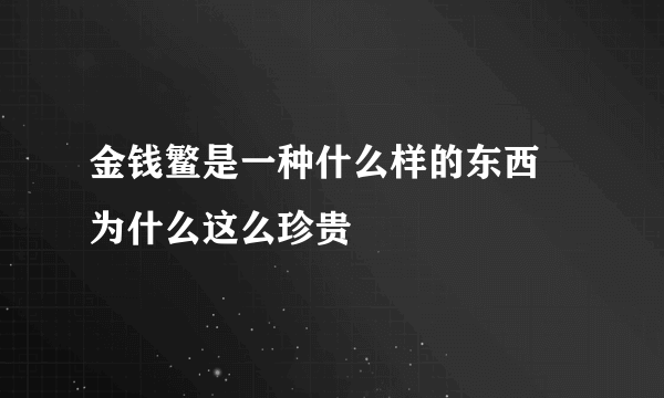 金钱鳘是一种什么样的东西 为什么这么珍贵 