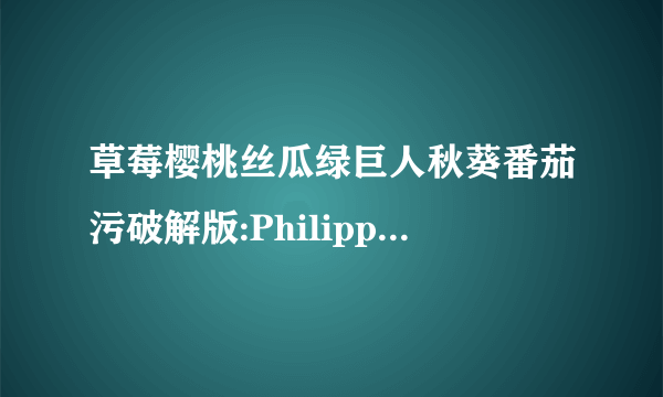 草莓樱桃丝瓜绿巨人秋葵番茄污破解版:Philippa Soo 将出席第 48 届虚拟安妮奖