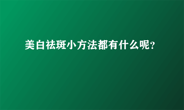 美白祛斑小方法都有什么呢？