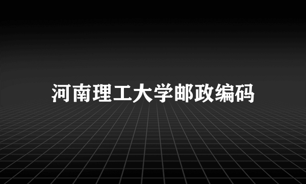 河南理工大学邮政编码