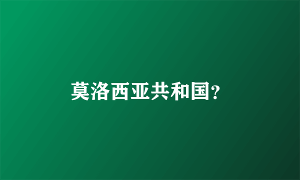 莫洛西亚共和国？