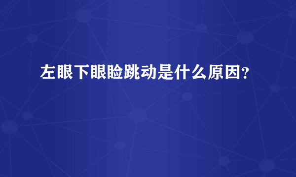 左眼下眼睑跳动是什么原因？